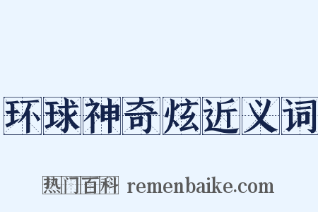环球神奇炫近义词是什么意思的图片